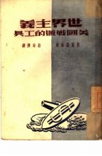 世界主义 美国战贩的工具