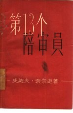 第十三个陪审员