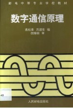 数字通信原理