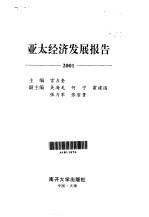 亚太经济发展报告 2001