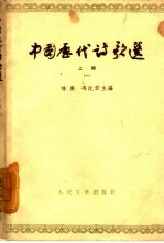 中国历代诗歌选 上编 1