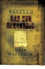 马克思·恩格斯关于历史唯物论的信