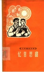 忆苦思甜