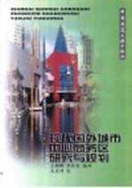 现代国外城市中心商务区研究与规划