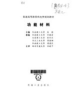 功能材料