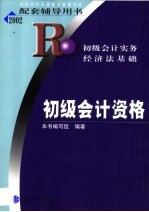 初级会计资格 初级会计实务 经济法基础