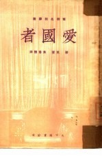 爱国者