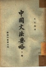 中国文法要略 下 表达论 续
