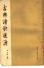古典诗歌选读