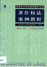 著作权法案例教程