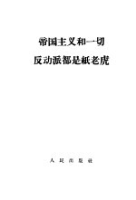 帝国主义和一切反动派都是纸老虎