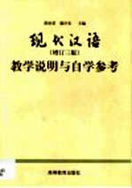 现代汉语 增订三版 教学说明与自学参考