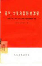 勇气、力量和智慧的源泉 医药卫生人员学习毛主席著作经验选辑 第1辑