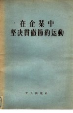 在企业中坚决贯彻节约运动