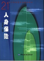 人身保险