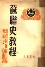 苏联史教程 上