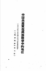 毛泽东选集  中国共产党在民族战争中的地位
