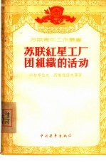 苏联红星工厂团组织的活动