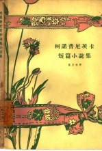 柯诺普尼茨卡短篇小说集