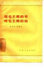 读毛主席的书 听毛主席的话