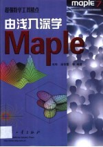 由浅入深学Maple