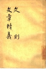 文则 文章精义