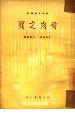 骨肉之间
