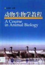 动物生物学教程