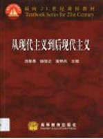 从现代主义到后现代主义