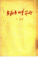 在红色的季节里