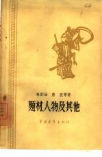 题材、人物及其他