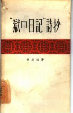 “狱中日记”诗抄