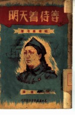 等待着天明