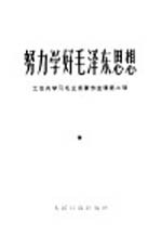 努力学好毛泽东思想 第2辑 工农兵学习毛主席著作选辑