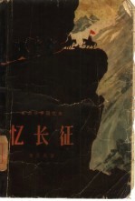 忆长征 革命斗争回忆录