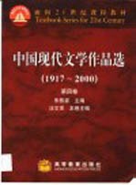 中国现代文学作品选 1917-2000 第4卷