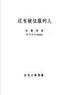 没有被征服的人