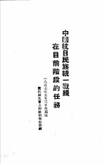 毛泽东选集 中国抗日民族统一战线在目前阶段的任务