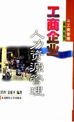 工商企业人力资源管理