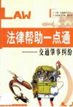 法律帮助一点通 交通肇事纠纷