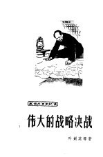 伟大的战略决战