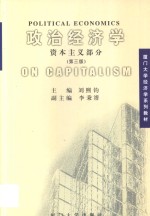政治经济学 资本主义部分