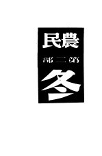 农民 第2部 冬