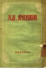 友谊、爱情和婚姻