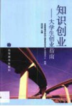 知识创业 大学生创业指南