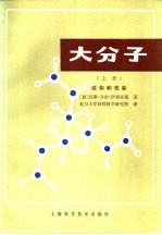 大分子 下 合成和材料