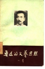 鲁迅的文艺思想