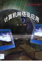 计算机网络及应用