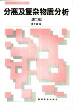 分离及复杂物质分析 第2版