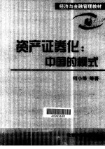 资产证券化 中国的模式